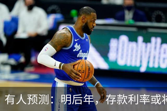 有人预测：明后年，存款利率或将会出现4种变化，储户要注意了