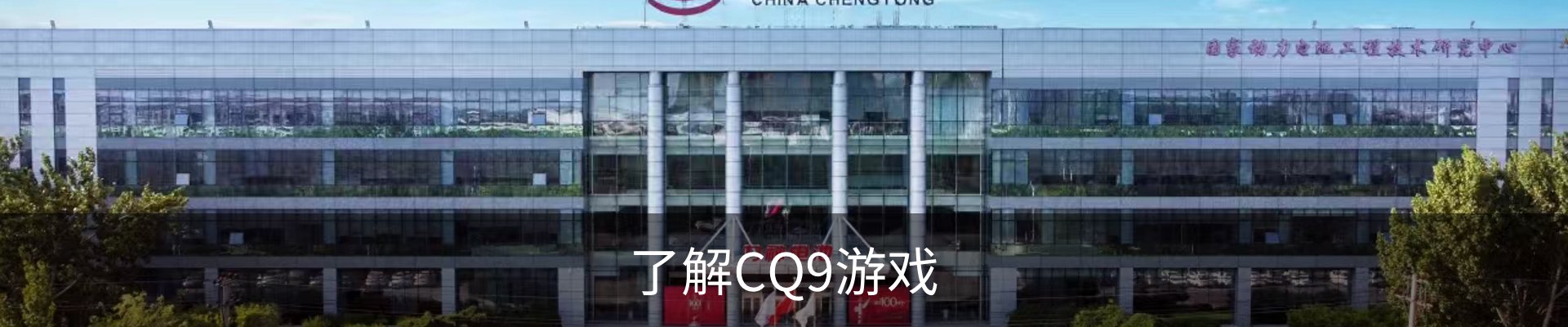 了解CQ9游戏